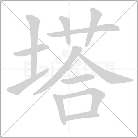 塔字|塔怎么读